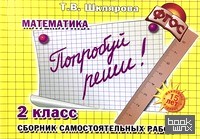 Попробуй реши! Самостоятельные работы: 2 класс