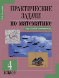 Практические задачи по математике: 4 класс