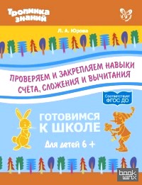 Проверяем и закрепляем навыки счета, сложения и вычитания