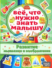 Развитие мышления и воображения