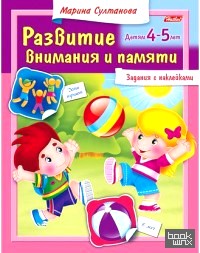 Развитие внимания и памяти: Для детей 4-5 лет