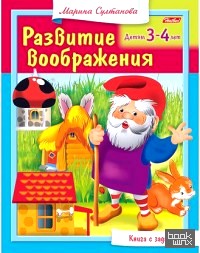 Развитие воображения: Для детей 3-4 лет