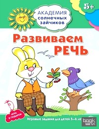Развиваем речь: Развивающие задания и игра для детей 5 — 6 лет