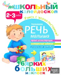 Развиваем речь малыша (2-3 года)