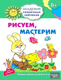 Рисуем, мастерим: 5-6 лет. Развивающие задания и игра. ФГОС ДО