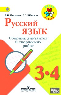Русский язык: 3-4 класс. Сборник диктантов и творческих работ. ФГОС