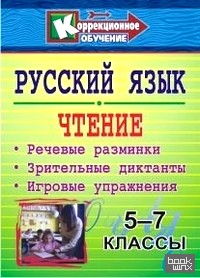 Русский язык: Чтение. 5-7 классы. Речевые разминки, зрительные диктанты, игровые упражнения