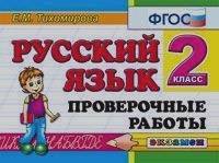 Русский язык: 2 класс. Проверочные работы. ФГОС