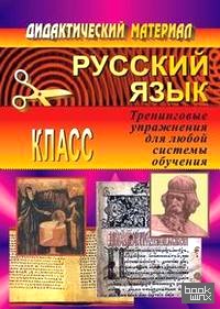 Русский язык: 4 класс. Тренинговые упражнения для любой системы обучения