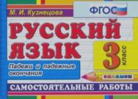 Русский язык: Самостоятельные работы. 3 класс. Падежи и падежные окончания. ФГОС