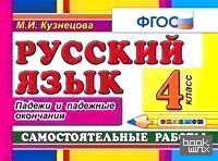 Русский язык: Самостоятельные работы. 4 класс. Падежи и падежные окончания. ФГОС