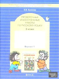 Русский язык: 3 класс. Проверочные и контрольные работы. Вариант 1. ФГОС