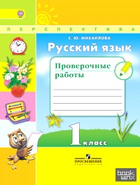 Русский язык: 1 класс. Проверочные работы. ФГОС