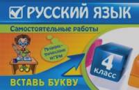 Русский язык: 4 класс. Вставь букву. Грамматические игры