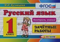 Русский язык: 1 класс. Зачетные работы