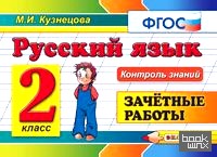 Русский язык: 2 класс. Зачетные работы. ФГОС