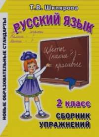 Русский язык: 2 класс. Сборник упражнений. ФГОС