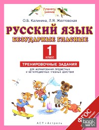 Русский язык: 1 класс. Безударные гласные. Тренировочные задания для формирования предметных и метапредметных учебных действий. ФГОС