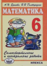 Самостоятельные и контрольные работы по математике: 6 класс