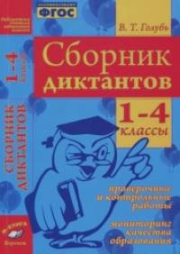 Сборник диктантов: 1-4 классы. Проверочные и контрольные работы. Мониторинг качества образования. ФГОС
