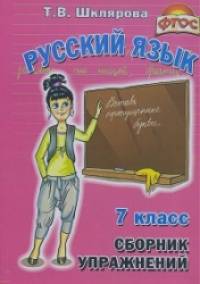 Сборник упражнений по русскому языку: 7 класс. ФГОС
