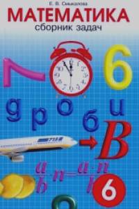 Сборник задач по математике: 6 класс