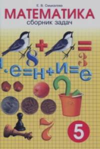 Сборник задач по математике: 5 класс