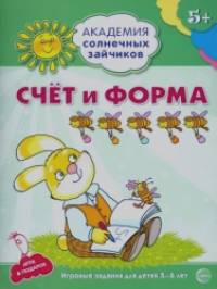 Счет и форма: Развивающие задания и игра для детей 5-6 лет