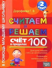 Считаем и решаем: 2 класс. Счет в пределах 100