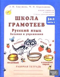 Школа грамотеев: Русский язык: Задания и упражнения: 3 класс (количество томов: 2)
