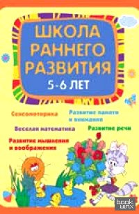 Школа раннего развития: 5-6 лет