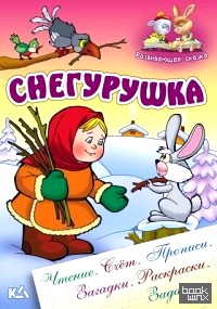 Снегурушка: Развивающая сказка. Чтение, счет, прописи, загадки, раскраски, задания