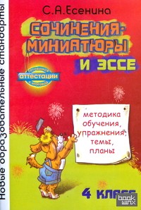 Сочинения-миниатюры и эссе: Методика обучения, упражнения, темы, планы. 4 класс