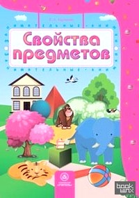 Свойства предметов: Сборник развивающих заданий для детей 4-5 лет