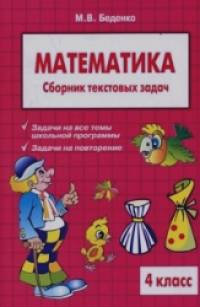 Текстовые задачи по математике: 4 класс