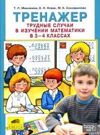 Тренажер: Трудные случаи в изучении математики в 3-4 классах