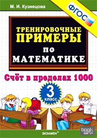 Тренировочные примеры по математике: 3 класс. Счет в пределах 1000. ФГОС