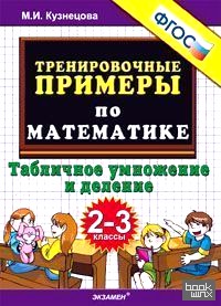Тренировочные примеры по математике: 2-3 классы. Табличное умножение и деление. ФГОС