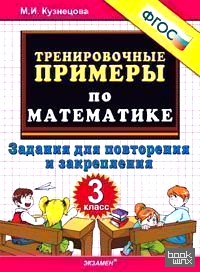 Тренировочные примеры по математике: 3 класс. Задания для повторения и закрепления. ФГОС