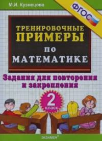 Тренировочные примеры по математике: 2 класс. Задания для повторения и закрепления. ФГОС