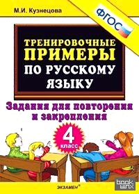 Тренировочные примеры по русскому языку: Задания для повторения и закрепления. 4 класс. ФГОС