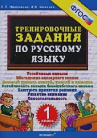 Тренировочные задания по русскому языку: 1 класс. ФГОС