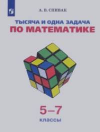 Тысяча и одна задача по математике: 5-7 классы