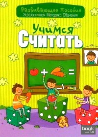 Учимся считать