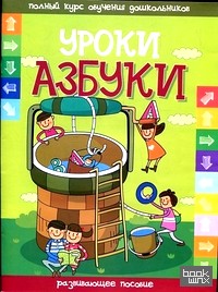 Уроки азбуки