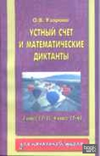 Устный счет и математические диктанты: 3 класс (1-3), 4 класс (1-4)