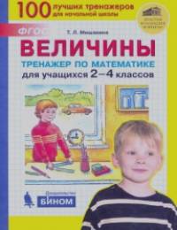 Величины: Тренажер по математике для учащихся 2-4 классов