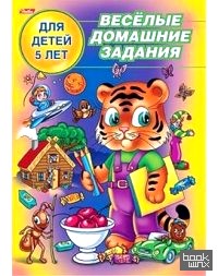 Веселые домашние задания: Для детей 5 лет
