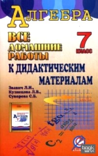 «Все домашние работы к дидактическим материалам «Алгебра: 7 класс» Л. И. Звавича, Л. В. Кузнецовой, С. Б. Суворовой»