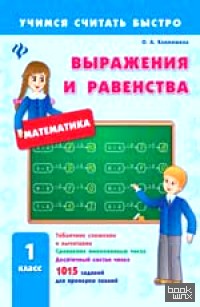 Выражения и равенства: 1 класс